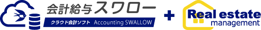 会計給与スワロー＋不動産管理システム